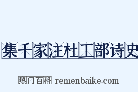 集千家注杜工部诗史是什么意思的图片